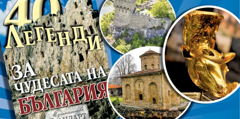 Стига чудесии! Идва книгата Легенди за Чудесата